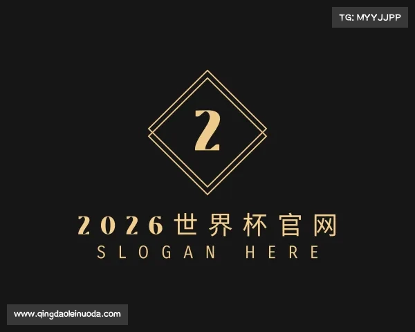 解读2026世界杯官网