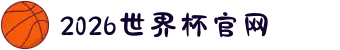 2026世界杯官网 - 决战美加墨,你的视线即焦点