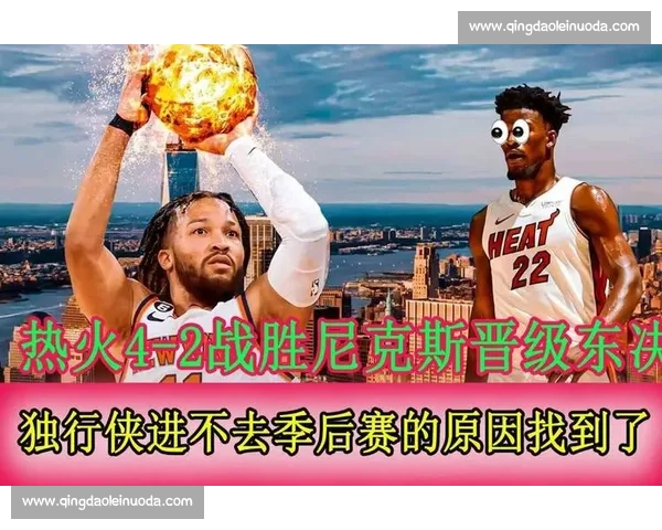 热火与尼克斯季后赛对决全解析球员表现战术较量引发的胜负关键